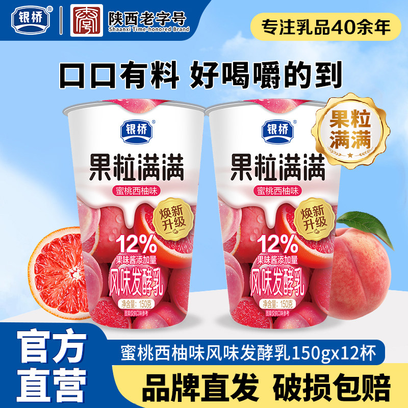 西安银桥果粒满满风味发酵乳蜜桃西柚味150g*12杯装营养早餐牛奶