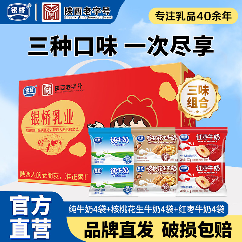 西安银桥牛奶红枣核桃花生纯牛奶营养经典早餐奶袋装礼盒装送礼