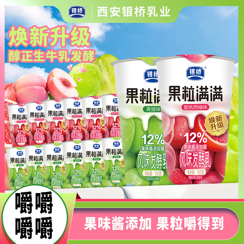 银桥牛奶果粒满满蜜桃西柚青提风味酸牛乳150g*12杯营养早餐