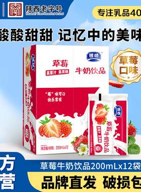 西安银桥酸甜草莓口味牛奶饮品200ml*12袋装含乳饮料早餐整箱正品