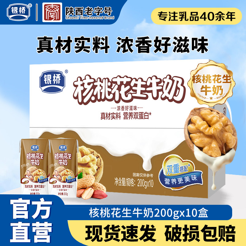 西安银桥核桃花生奶200g*10盒装营养双蛋白早餐搭子整箱正品,咖啡/麦片/冲饮,调制乳（风味奶）,淘宝优惠券,粉丝福利购,淘宝优惠卷
