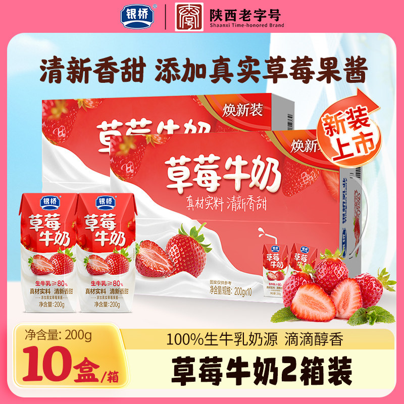 银桥草莓牛奶200g*10盒*2箱装营养早餐生牛乳≥80%
