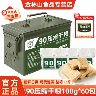 凌翔三防箱90压缩干粮100g户外代餐应急速食食品家庭储备压缩饼干
