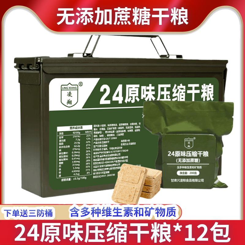 24原味无添加蔗糖压缩饼干多维压缩干粮12包三防应急储备食品