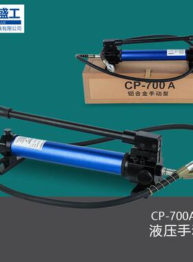 CP-700/A铝合金超高压便携式手动泵配分体液压工具油压泵浦