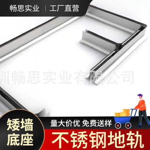 不锈钢矮墙底座地轨地槽净化板钢制金属防菌落防水防撞
