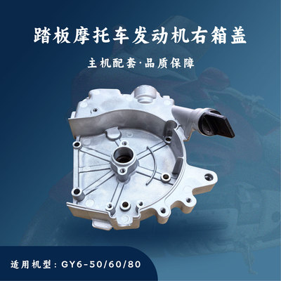 主机配套 踏板摩托车GY6发动机配件四冲50/80CC右盖139QMB/139QMA