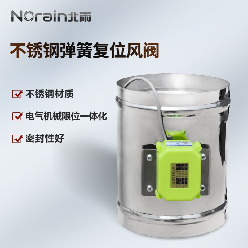 201不锈钢弹簧复位电动风阀 管道截止阀烟道止回阀 通电开断电关