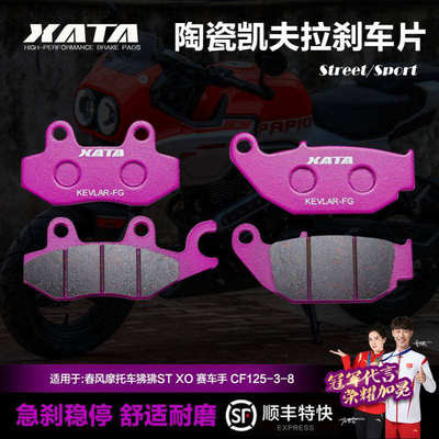 XATA陶瓷刹车片春风摩托车狒狒ST XO 赛车手 CF125-3-8碟刹皮配件
