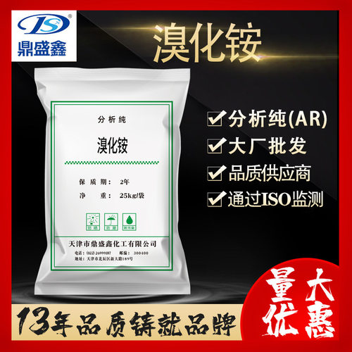 鼎盛鑫 溴化铵分析纯AR25kg/袋 镇静剂 木材防火剂CAS:12124-97-9