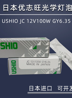 优志旺牛尾 USHIO JC 12V100W GY6.35横丝光学仪器设备灯卤素灯泡