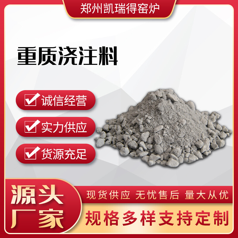 凯瑞得窑炉重质耐火浇注料 粘土高铝刚玉 耐高温窑炉炉膛内衬修补