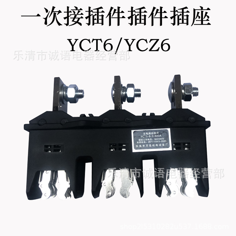 YCZ6-B-3-125A250A主电路一次动静插件YCT6-B-3/400AYCT6-B-630A