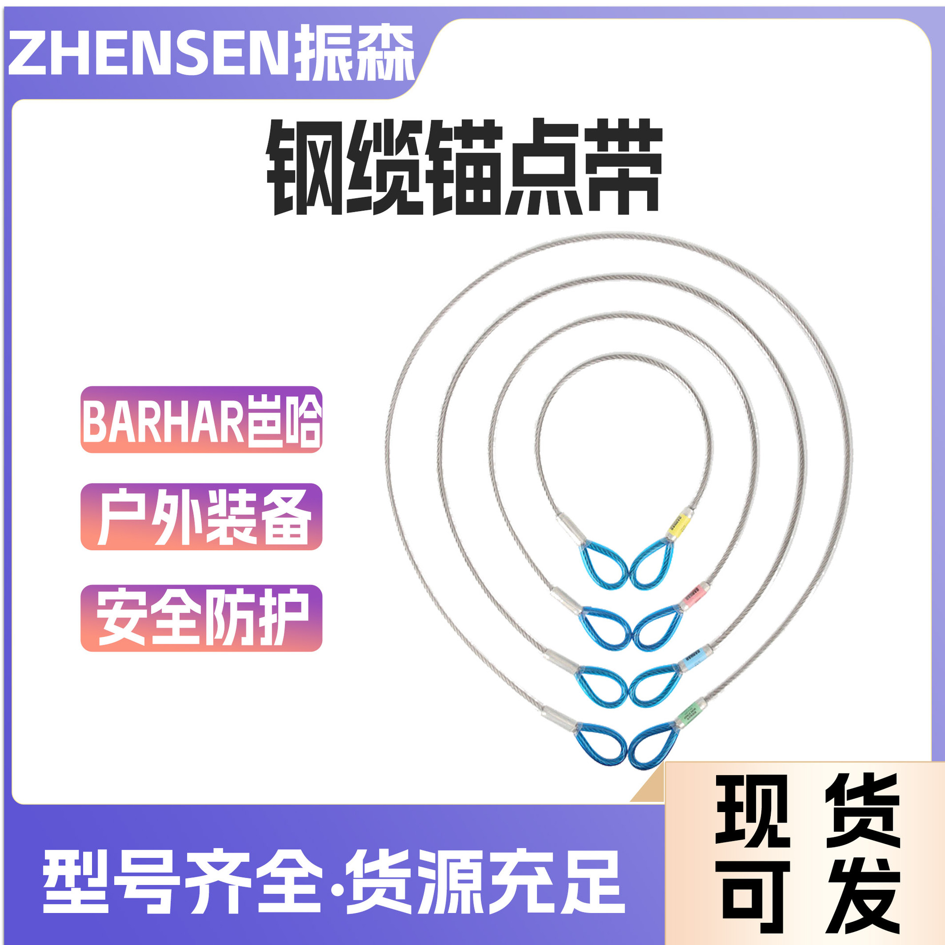 BARHAR岜哈钢缆锚点带辅助攀登救援钢丝绳连接钢索高空作业防护