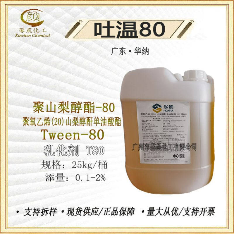 华纳 吐温-80 Tween-80 聚山梨酯-80 聚氧乙烯20山梨醇酐单油酸酯