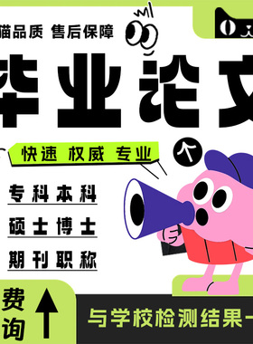 论wen服务毕业iun文毕ye设计伦文MBA开题报告硕士论文咨询服务