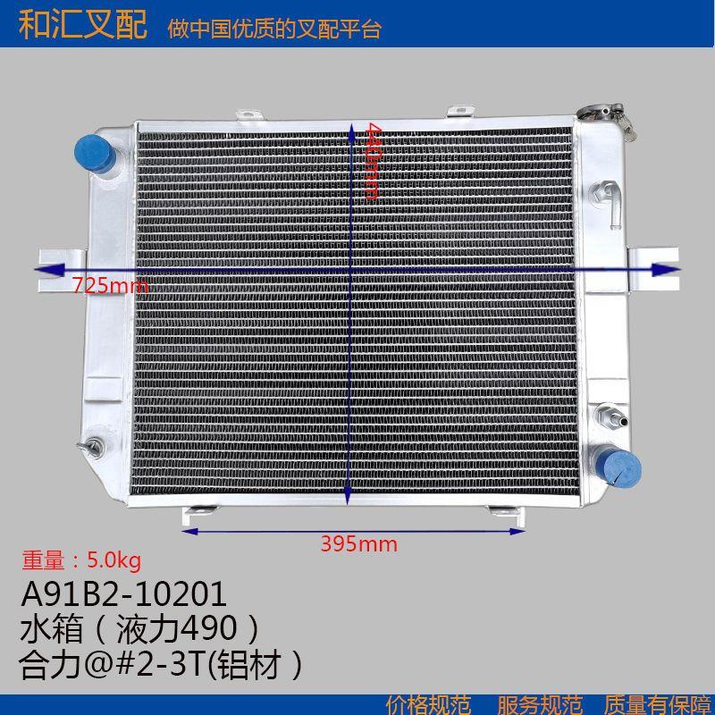 叉车配件 发动机冷却水箱合力aH @#2-3T液力490B A91B2-10201铝材