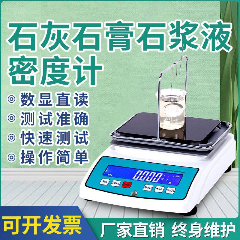 石灰浓度测试仪石膏含量检测仪电子密度计高精度石浆液浓度测量仪