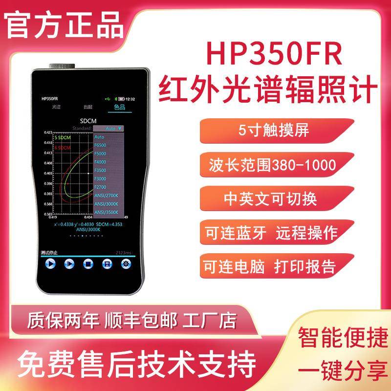 HP350FR光谱彩色照度计红外线测试仪测试仪色温仪显色指数波长