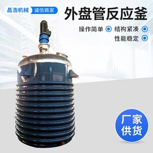 反应釜不锈钢反应釜化工用热熔胶反应釜 供应电加热内外盘管闭式