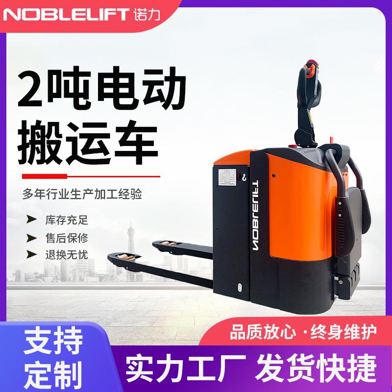 NOBLELIFT电动搬运车2吨PTE20-C充电站驾式地牛带踏板护