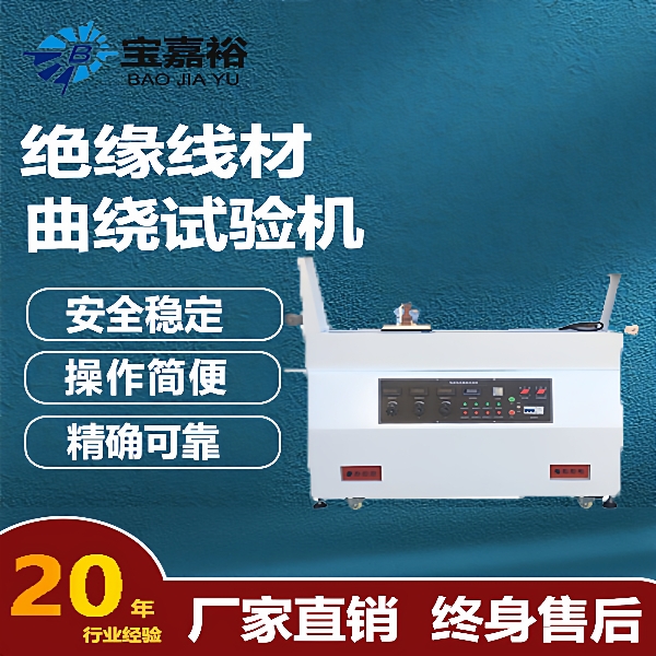 电线可绕度试验机电线曲绕试验机可绕电线柔软度试验机