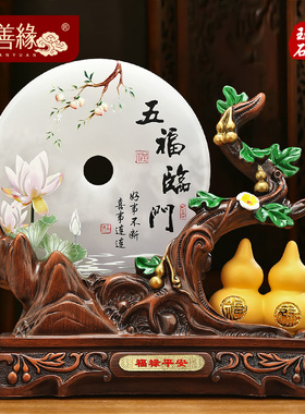 五福临门平安扣葫芦o摆件玉石招财客厅玄关酒柜装饰品乔迁之喜礼