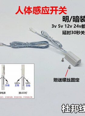 3v5v12v24v光控p人体感应开关 红外延时关闭LED衣柜橱柜智能感应