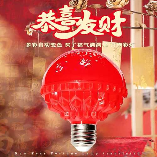 福灯泡春节过新年恭喜发财灯灯笼伴侣七彩色福字灯气变氛字灯装饰