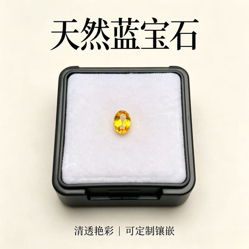 YSCvv 蓝宝石-0.55ct(12295750) 天然黄色蓝宝石裸石