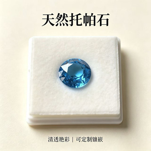 瑞士蓝托帕石-14ct彩宝裸石