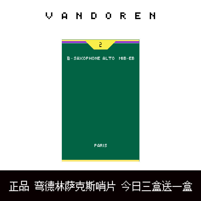 弯德林哨片萨克斯哨片VANDOREN中音萨克斯哨片