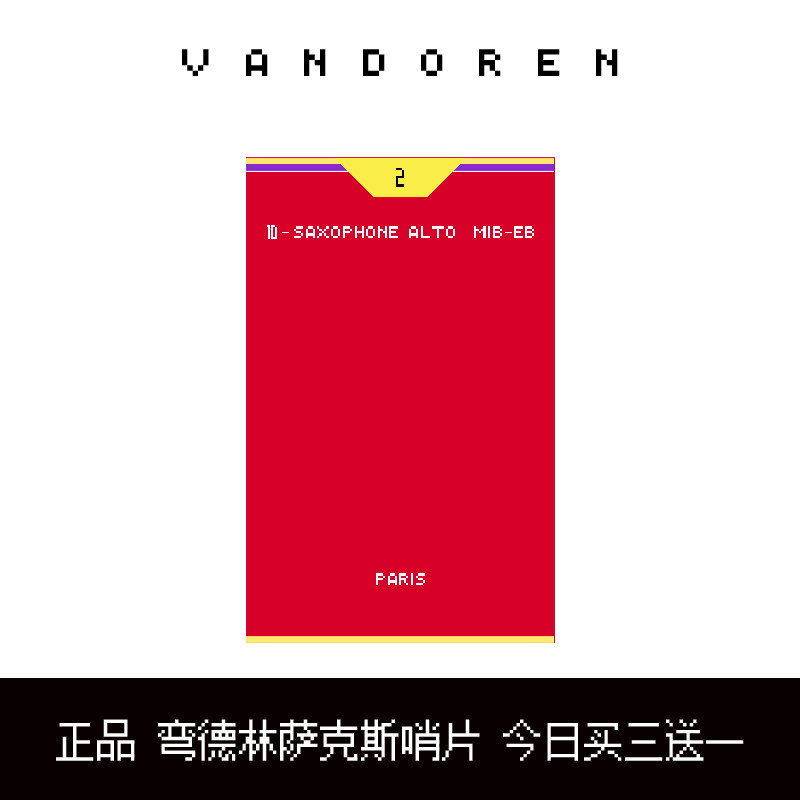 弯德林哨片JAVA高音萨克斯哨片VANDOREN中音萨克斯哨片