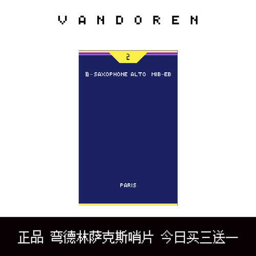 弯德林哨片萨克斯哨片VANDOREN中音萨克斯哨片