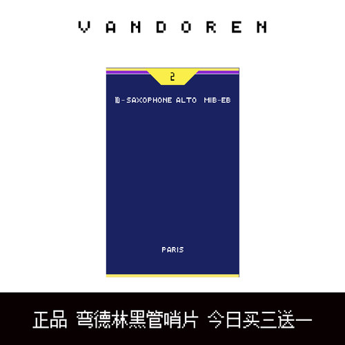 弯德林哨片单簧管哨片黑管哨片VANDOREN单簧管专用哨片