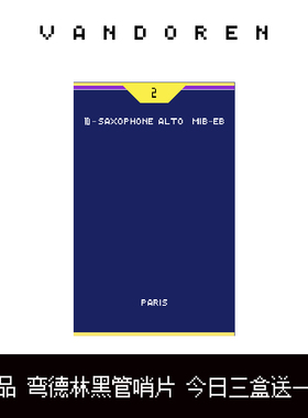 弯德林哨片单簧管哨片黑管哨片VANDOREN单簧管专用哨片