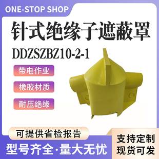 DDZSZBZ10 绝缘子遮蔽罩瓷瓶遮蔽护罩瓷瓶遮挡罩 1针式