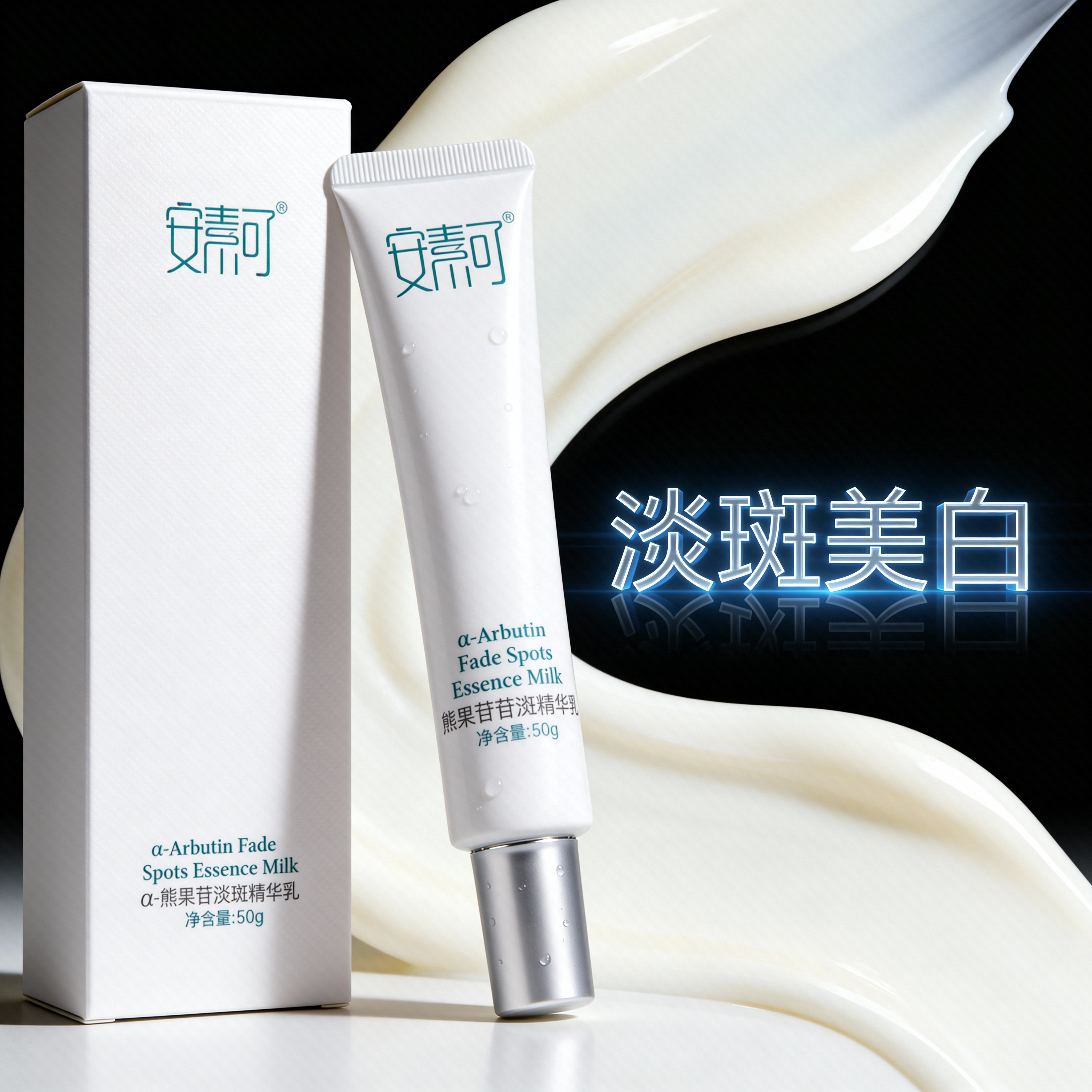 安素可&alpha;-熊果苷淡斑面部精华乳祛斑美白淡化晒斑改善沉着型色斑