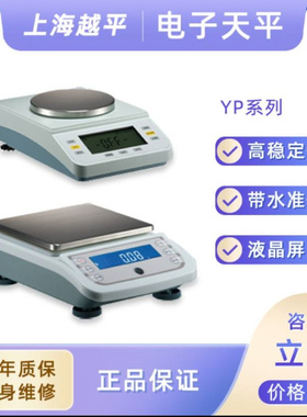 上海越平YP10001电子秤YP1000 电子称YP1002电子天平 0.01g/0.1g