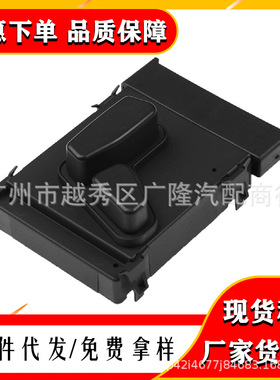 座椅调节开关PSW126 56049429AB, 56049433AD, 56049433AE