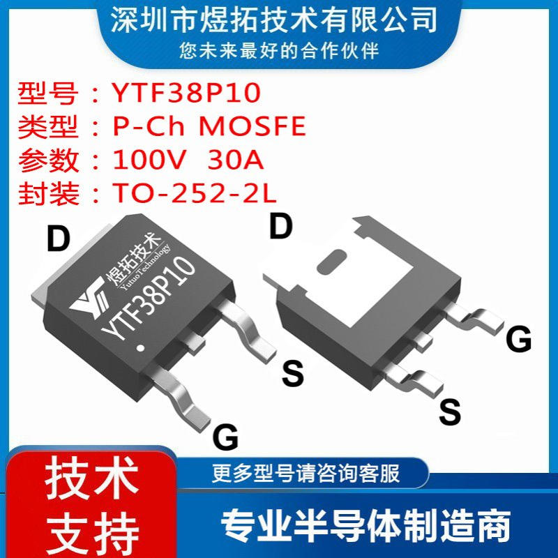 工厂直供 YTF38P10 封装TO-252-2L 100V 30A 场效应管P沟道MOS管