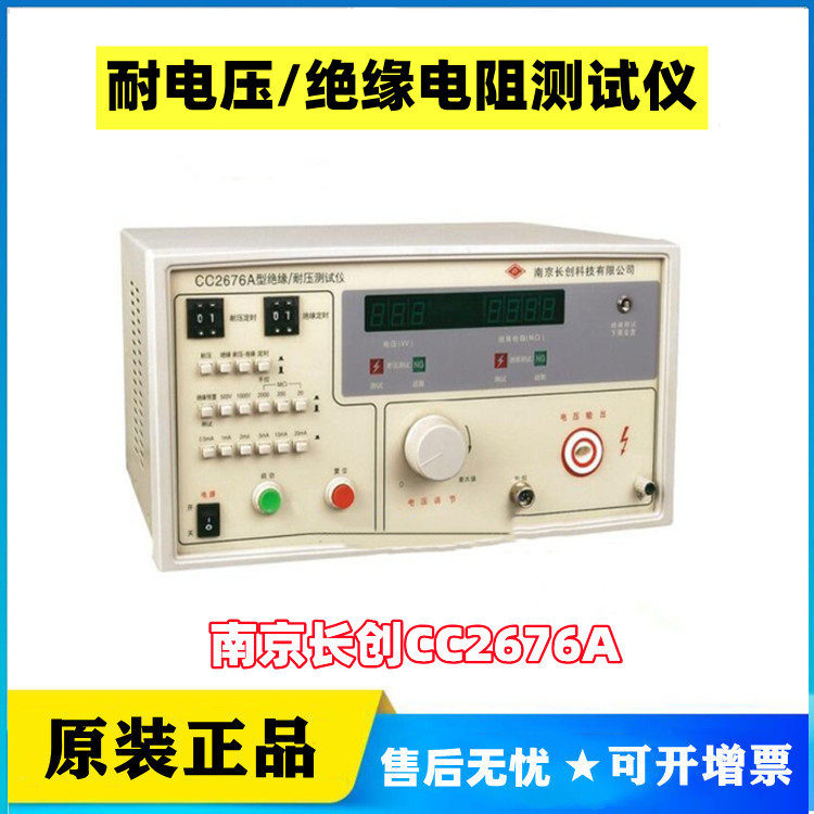 南京长创CC2676A耐电压/绝缘电阻测试仪全数显5KV电压2000MΩ电阻