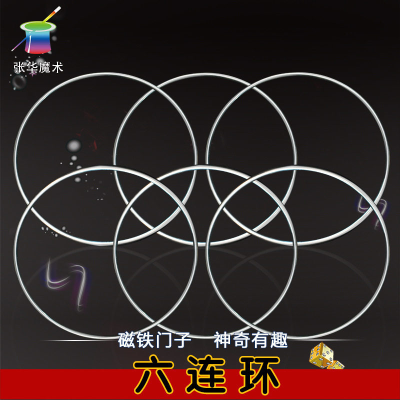 张华魔术六连环磁铁门子有趣金属连环舞台道具初学者近景解压图片