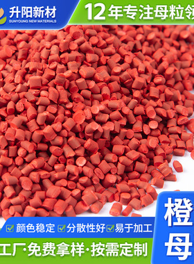 橙色母粒挤塑板发泡母粒XPS挤塑保温板色母料通用色母粒彩色母粒
