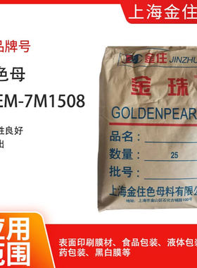 上海金住色母料白色母 SPEM-7M1508分散性良好、低析出、耐候