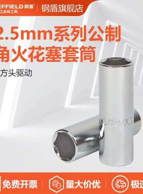 钢盾SHEFFIELD S012416 12.5mm系列公制六角火花塞套筒16-21m