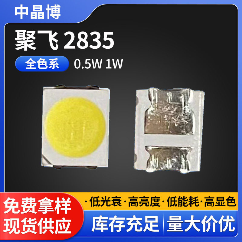 原包聚飞2835灯珠0.2W 0.5W 1W全系列色温 照明用2835led贴片灯珠,家庭/个人清洁工具,厨卫防水贴/条,淘宝优惠券,粉丝福利购,淘宝优惠卷