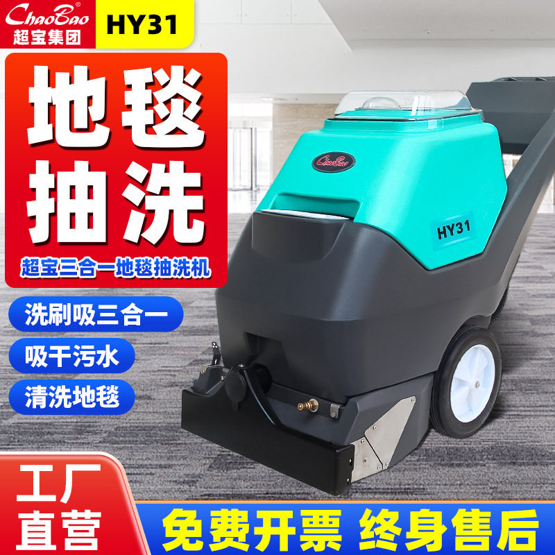 超宝地毯清洗机多功能大型商用三合一抽洗吸一体机酒店商场写字楼