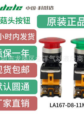 kndele中国科耐达蘑菇头位按钮开关LA167-D8-11M红色绿色按钮开关