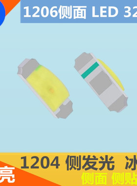 高亮1204冰蓝色1206侧发光led灯珠3210冰蓝光1206侧面LED贴片侧贴